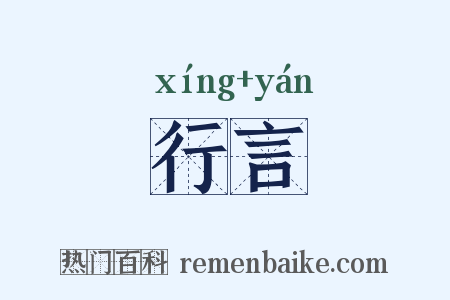 行言是什么意思的图片